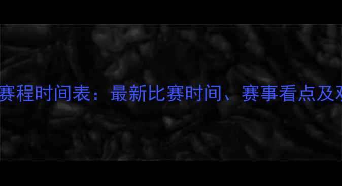 图片 中国女篮赛程时间表：最新比赛时间、赛事看点及观赛指南2