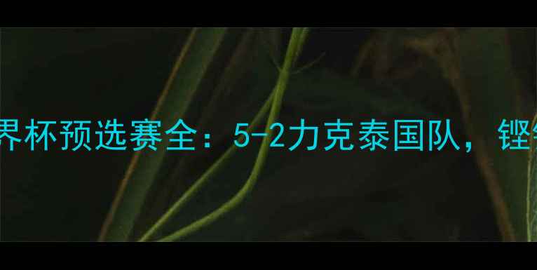 图片 中国女足梅州站世界杯预选赛全：5-2力克泰国队，铿锵玫瑰展现新高度1