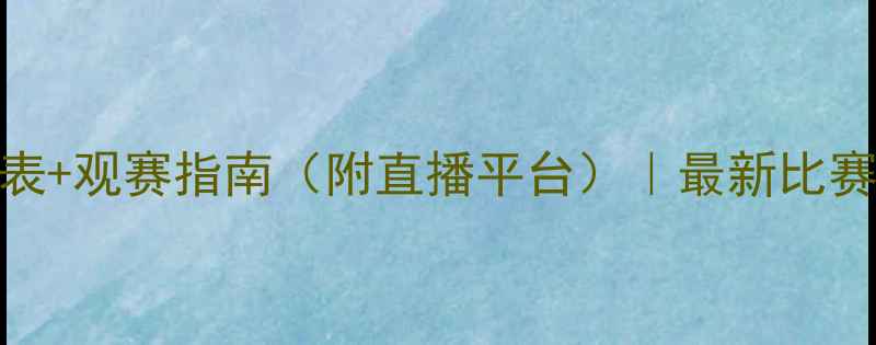 图片 中国女足赛季赛程表+观赛指南（附直播平台）｜最新比赛时间+赛事看点全2