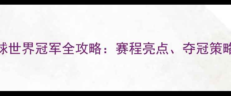图片 中国女队羽毛球世界冠军全攻略：赛程亮点、夺冠策略与运动员风采