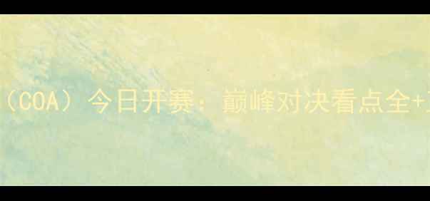 图片 中国户外运动挑战赛（COA）今日开赛：巅峰对决看点全+直播通道+赛事时间表