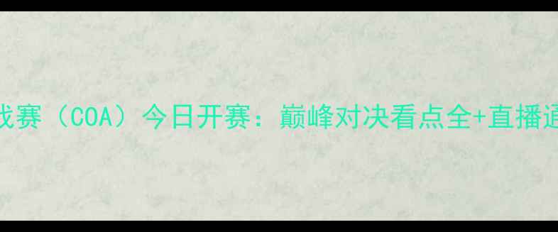 图片 中国户外运动挑战赛（COA）今日开赛：巅峰对决看点全+直播通道+赛事时间表2
