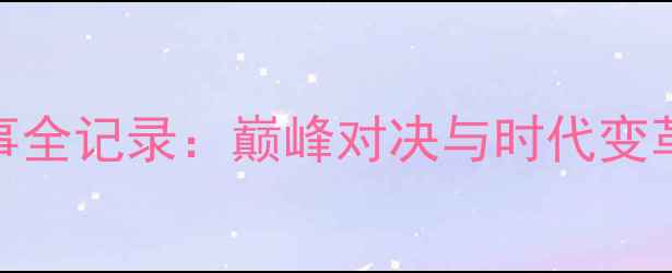 图片 中国拳击赛事全记录：巅峰对决与时代变革的年度回眸