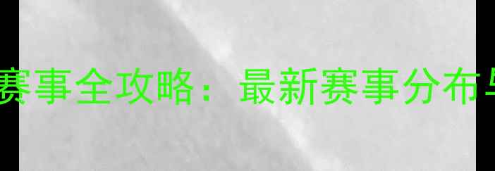 图片 中国摩托车赛事全攻略：最新赛事分布与参赛指南1