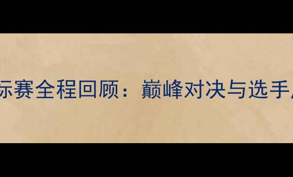 图片 中国散打锦标赛全程回顾：巅峰对决与选手风采全记录2