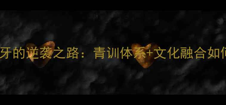 图片 中国球员留学西班牙的逆袭之路：青训体系+文化融合如何助力留洋成功？2