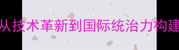图片 中国男乒乓球选手：从技术革新到国际统治力构建的全面（最新数据）