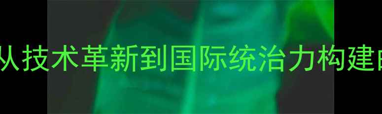 图片 中国男乒乓球选手：从技术革新到国际统治力构建的全面（最新数据）2