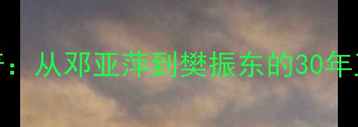 图片 中国男乒大满贯传奇：从邓亚萍到樊振东的30年王朝更迭与技术革命