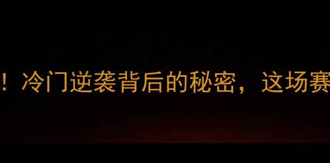 图片 中国男子冰壶燃爆全球！冷门逆袭背后的秘密，这场赛事为何引发全民沸腾？