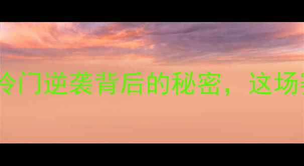 图片 中国男子冰壶燃爆全球！冷门逆袭背后的秘密，这场赛事为何引发全民沸腾？1