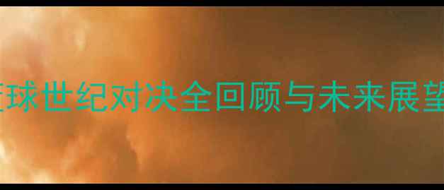 图片 中国男篮VS梦之队：中美篮球世纪对决全回顾与未来展望（附历史数据+战术分析）