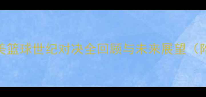 图片 中国男篮VS梦之队：中美篮球世纪对决全回顾与未来展望（附历史数据+战术分析）1