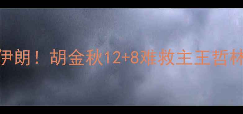 图片 中国男篮亚锦赛惨败伊朗！胡金秋12+8难救主王哲林关键失误引争议🏀💥