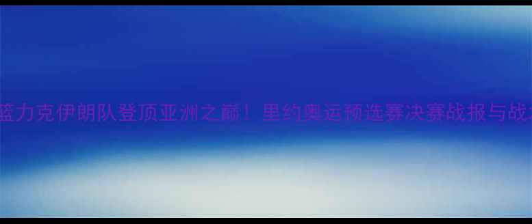 图片 中国男篮力克伊朗队登顶亚洲之巅！里约奥运预选赛决赛战报与战术深度2