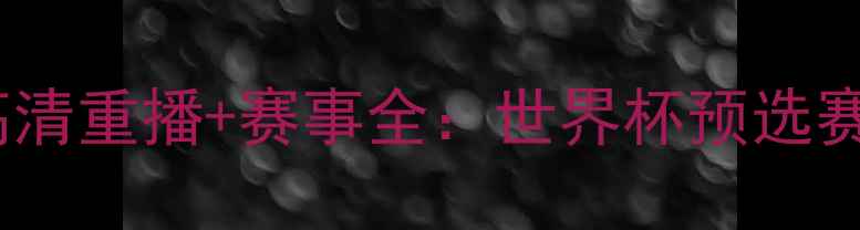 图片 中国男足vs乌兹别克斯坦高清重播+赛事全：世界杯预选赛亚洲区34强对决深度复盘2