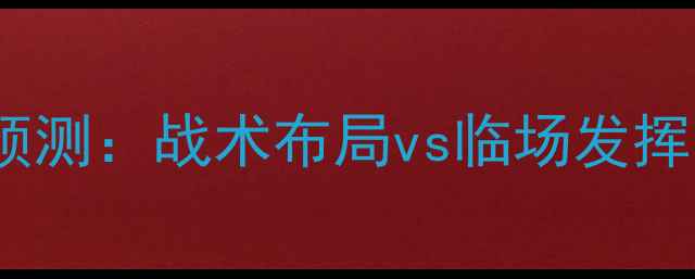图片 中国男足vs爱尔兰足球预测：战术布局vs临场发挥，胜负天平如何倾斜？2
