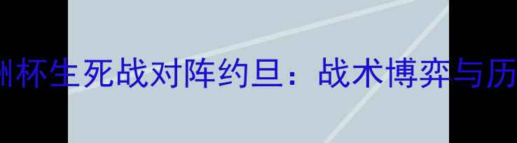 图片 中国男足亚洲杯生死战对阵约旦：战术博弈与历史恩怨深度1