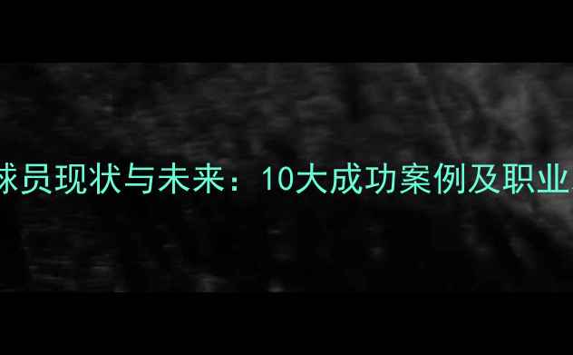 图片 中国留洋足球球员现状与未来：10大成功案例及职业发展路径分析1