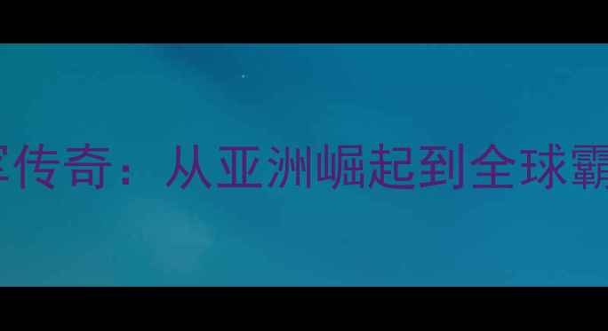 图片 中国羽毛球世界冠军传奇：从亚洲崛起到全球霸主的120年辉煌历程