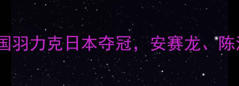 图片 中国羽毛球全英赛今日赛况：国羽力克日本夺冠，安赛龙、陈清晨状态出色，未来展望分析2