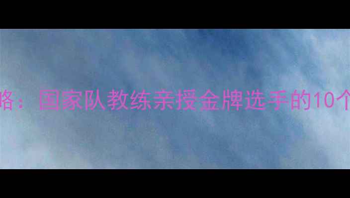图片 中国羽毛球夺冠全攻略：国家队教练亲授金牌选手的10个训练技巧+装备清单2