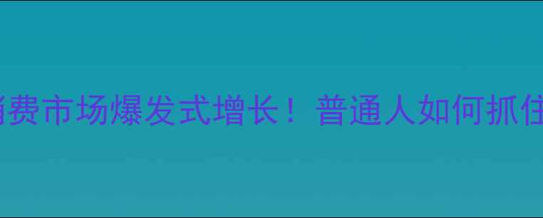 图片 中国羽毛球消费市场爆发式增长！普通人如何抓住这波红利？1