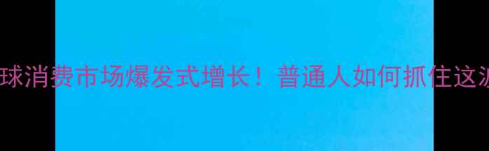 图片 中国羽毛球消费市场爆发式增长！普通人如何抓住这波红利？2