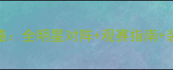 图片 中国羽毛球赛事全攻略：全明星对阵+观赛指南+装备推荐（附时间表）