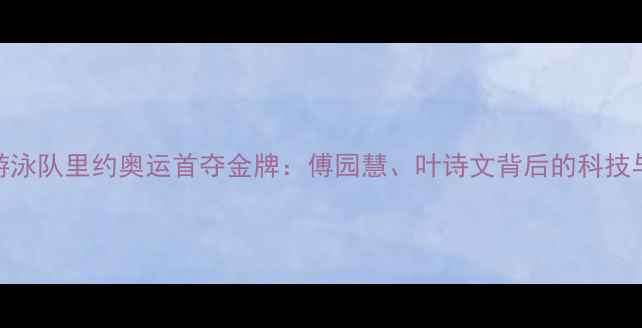 图片 中国花样游泳队里约奥运首夺金牌：傅园慧、叶诗文背后的科技与艺术突破