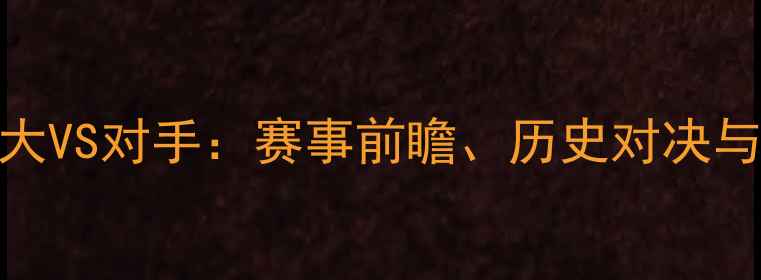 图片 中国超级杯恒大VS对手：赛事前瞻、历史对决与冠军争夺战全