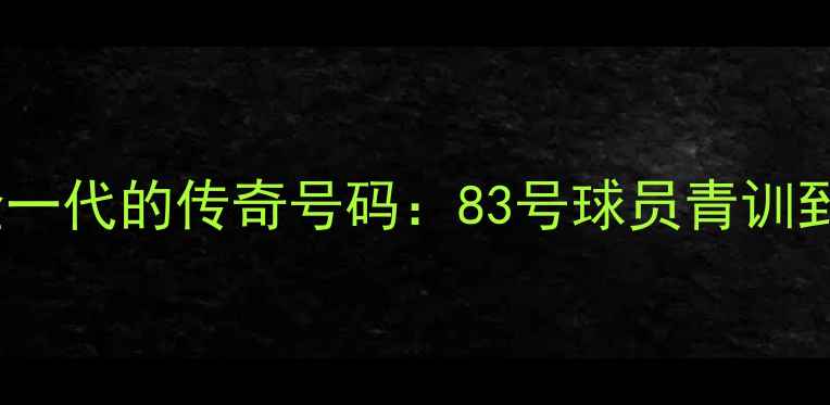 图片 中国足球黄金一代的传奇号码：83号球员青训到国家队的全1