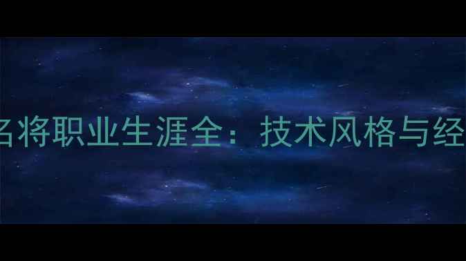 图片 中国退役羽毛球名将职业生涯全：技术风格与经典战役深度剖析1