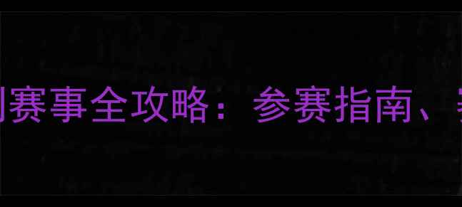图片 中国青少年游泳U系列赛事全攻略：参赛指南、赛事亮点与成长机遇1