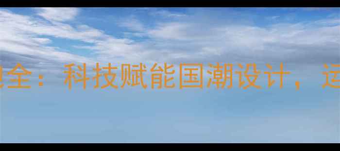 图片 中国马拉松赛事战袍全：科技赋能国潮设计，运动员的超能力战衣1
