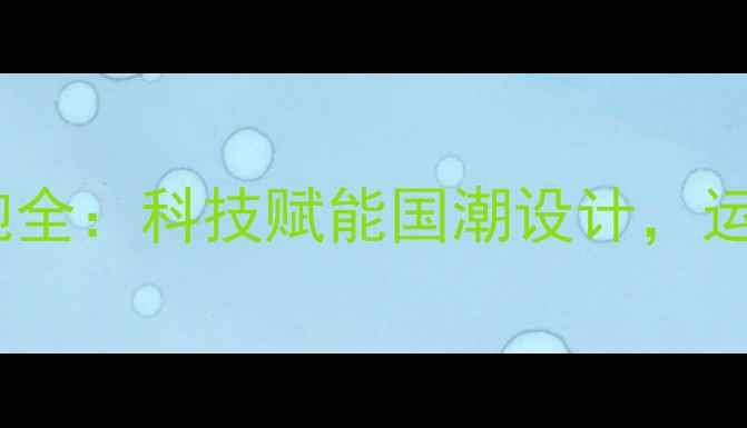 图片 中国马拉松赛事战袍全：科技赋能国潮设计，运动员的超能力战衣2