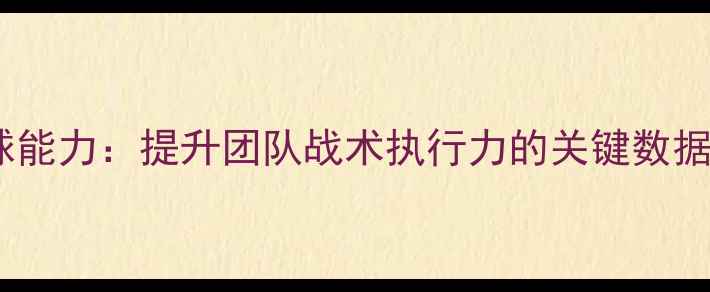 图片 中场球员控球能力：提升团队战术执行力的关键数据与训练方法1