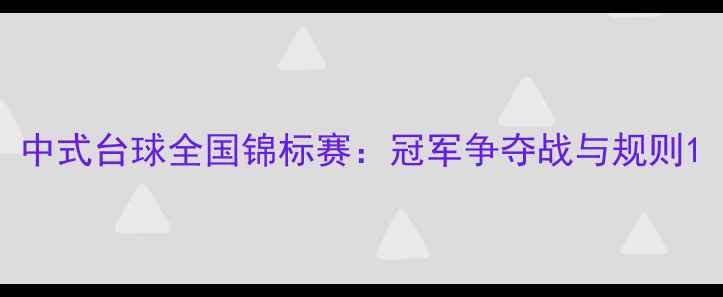 图片 中式台球全国锦标赛：冠军争夺战与规则1