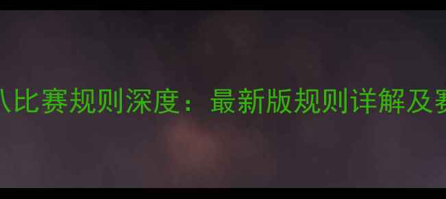 图片 中式黑八比赛规则深度：最新版规则详解及赛事亮点