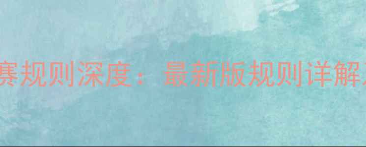 图片 中式黑八比赛规则深度：最新版规则详解及赛事亮点2