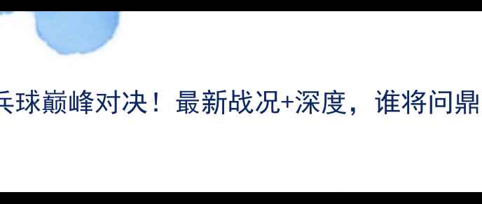 图片 中日乒乓球巅峰对决！最新战况+深度，谁将问鼎冠军？1