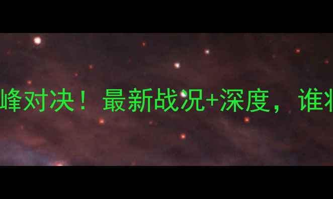 图片 中日乒乓球巅峰对决！最新战况+深度，谁将问鼎冠军？2