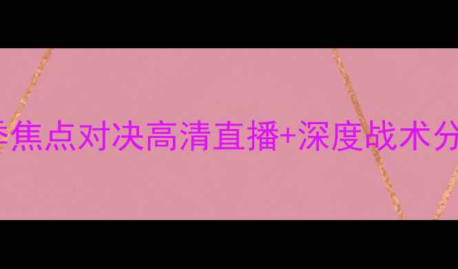 图片 中日兰vs阿斯塔：赛季焦点对决高清直播+深度战术分析（附赛程时间表）1