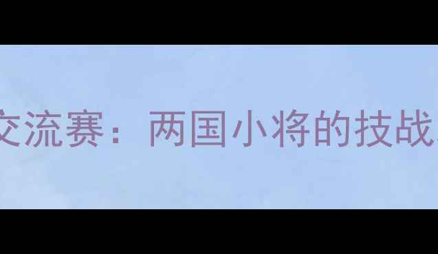图片 中日青少年乒乓球交流赛：两国小将的技战术碰撞与文化互鉴1
