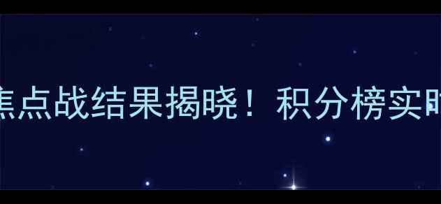图片 中甲联赛最新战报：今日焦点战结果揭晓！积分榜实时更新+关键球员表现深度2