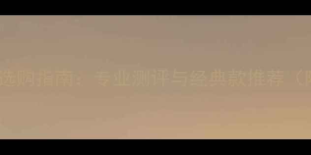 图片 中级羽毛球拍选购指南：专业测评与经典款推荐（附选购技巧）1