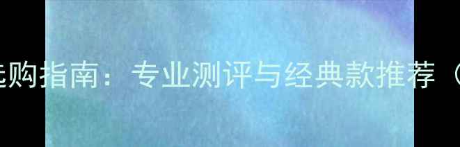 图片 中级羽毛球拍选购指南：专业测评与经典款推荐（附选购技巧）2