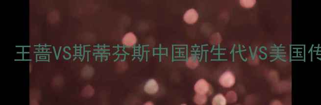 图片 中网女单决赛：王蔷VS斯蒂芬斯中国新生代VS美国传奇的巅峰对决