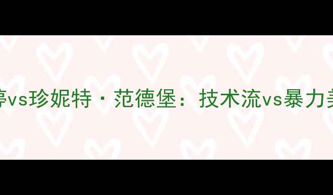 图片 中美台球女神巅峰对决潘晓婷vs珍妮特·范德堡：技术流vs暴力美学谁更胜一筹？职业赛事全