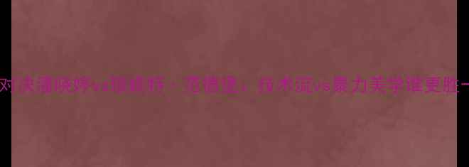 图片 中美台球女神巅峰对决潘晓婷vs珍妮特·范德堡：技术流vs暴力美学谁更胜一筹？职业赛事全1